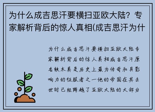 为什么成吉思汗要横扫亚欧大陆？专家解析背后的惊人真相(成吉思汗为什么要攻打欧洲)