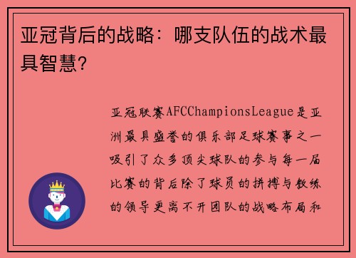 亚冠背后的战略：哪支队伍的战术最具智慧？