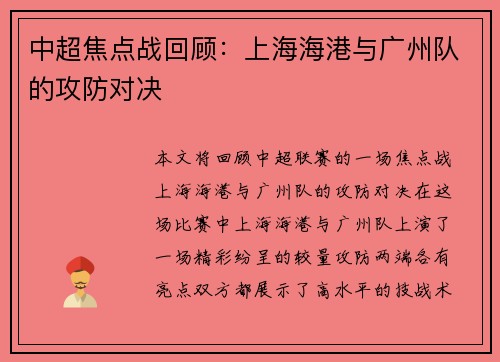 中超焦点战回顾：上海海港与广州队的攻防对决