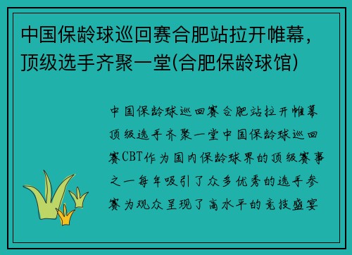中国保龄球巡回赛合肥站拉开帷幕，顶级选手齐聚一堂(合肥保龄球馆)