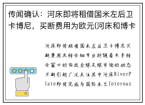 传闻确认：河床即将租借国米左后卫卡博尼，买断费用为欧元(河床和博卡欧洲什么水平)