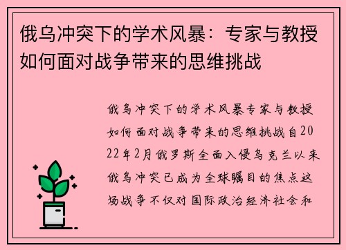 俄乌冲突下的学术风暴：专家与教授如何面对战争带来的思维挑战