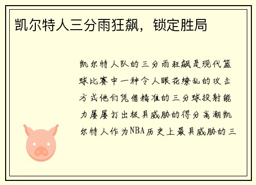 凯尔特人三分雨狂飙，锁定胜局