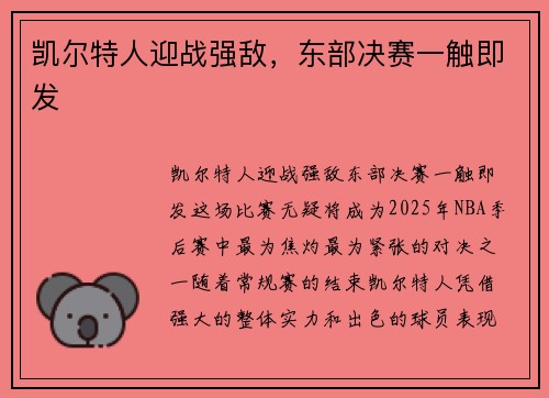 凯尔特人迎战强敌，东部决赛一触即发
