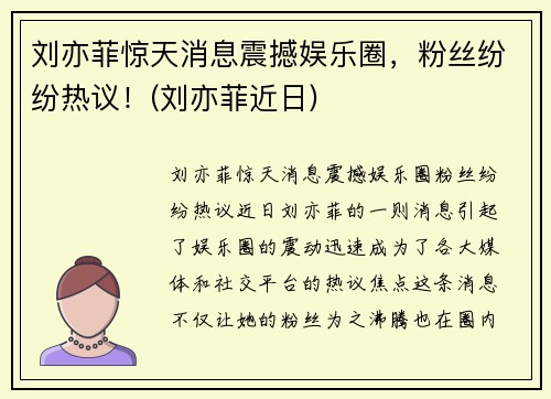 刘亦菲惊天消息震撼娱乐圈，粉丝纷纷热议！(刘亦菲近日)