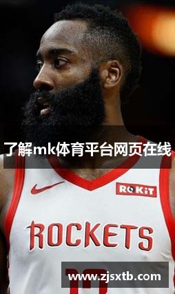 了解mk体育平台网页在线