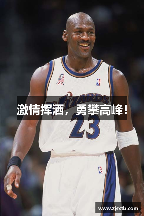 MK体育在线登录入口激情挥洒，勇攀高峰！